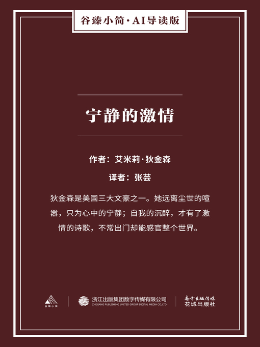 Title details for 宁静的激情（谷臻小简·AI导读版） by 艾米莉·狄金森 - Available